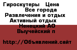 Гироскутеры › Цена ­ 6 777 - Все города Развлечения и отдых » Активный отдых   . Ненецкий АО,Выучейский п.